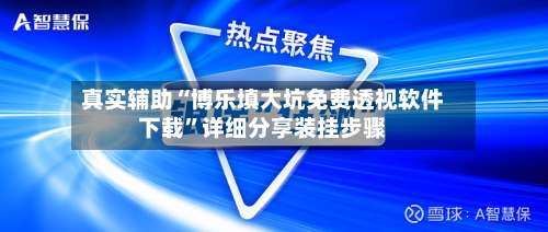 真实辅助“博乐填大坑免费透视软件下载”详细分享装挂步骤-第2张图片