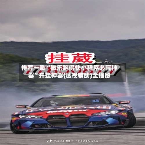 推荐一款“微乐跑得快小程序必赢神器”开挂神器{透视辅助}全揭秘-第1张图片