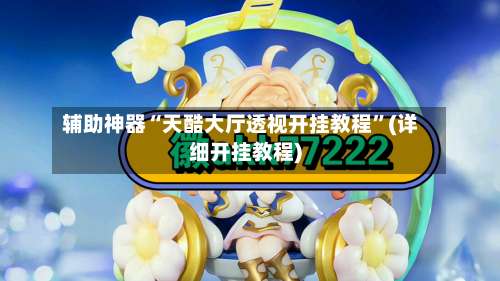 辅助神器“天酷大厅透视开挂教程		”(详细开挂教程)-第1张图片