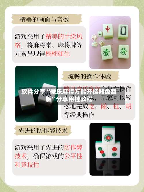 软件分享“微乐麻将万能开挂器免费版”分享用挂教程-第2张图片
