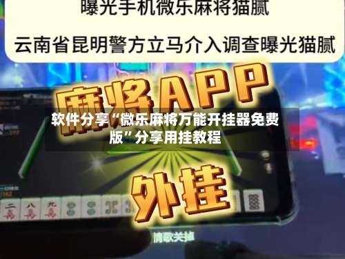 软件分享“微乐麻将万能开挂器免费版”分享用挂教程-第3张图片
