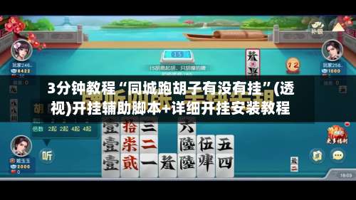 3分钟教程“同城跑胡子有没有挂		”(透视)开挂辅助脚本+详细开挂安装教程-第1张图片