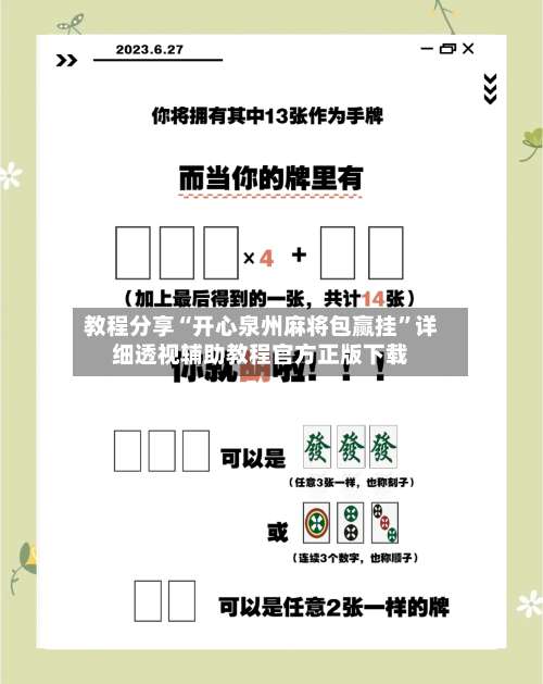 教程分享“开心泉州麻将包赢挂	”详细透视辅助教程官方正版下载-第1张图片