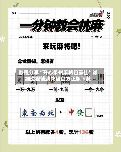 教程分享“开心泉州麻将包赢挂	”详细透视辅助教程官方正版下载-第2张图片
