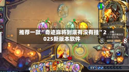 推荐一款“奇迹麻将到底有没有挂”2025新版本软件-第2张图片