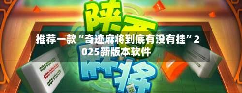 推荐一款“奇迹麻将到底有没有挂	”2025新版本软件-第1张图片