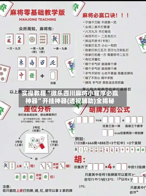 实操教程“微乐四川麻将小程序必赢神器	”开挂神器{透视辅助}全揭秘-第1张图片