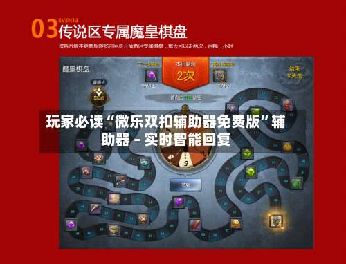 玩家必读“微乐双扣辅助器免费版”辅助器 – 实时智能回复-第3张图片