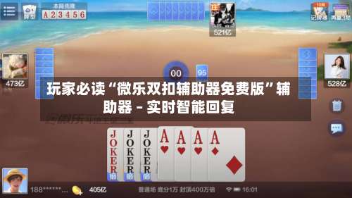 玩家必读“微乐双扣辅助器免费版	”辅助器 – 实时智能回复-第1张图片