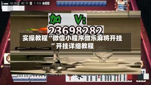 实操教程“微信小程序微乐麻将开挂”开挂详细教程-第1张图片