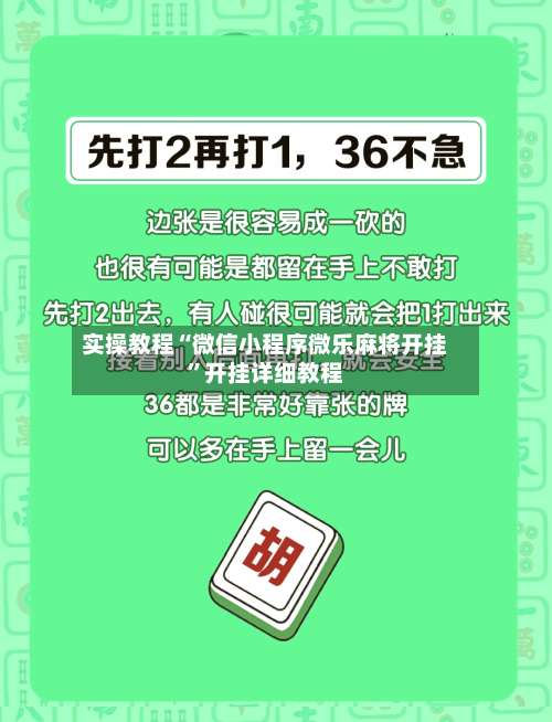 实操教程“微信小程序微乐麻将开挂	”开挂详细教程-第2张图片