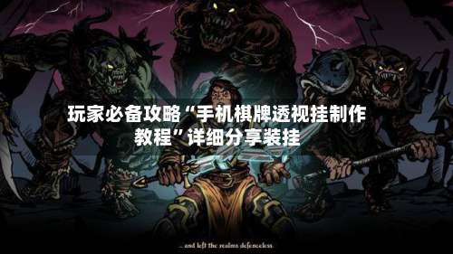 玩家必备攻略“手机棋牌透视挂制作教程	”详细分享装挂-第1张图片