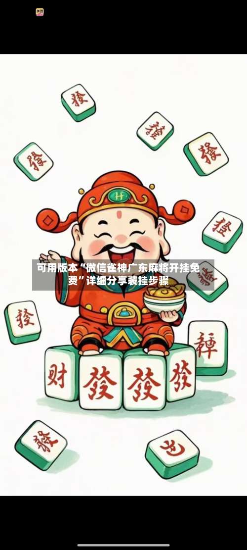 可用版本“微信雀神广东麻将开挂免费	”详细分享装挂步骤-第1张图片