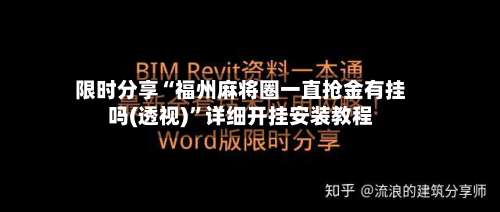 限时分享“福州麻将圈一直抢金有挂吗(透视)	”详细开挂安装教程-第1张图片