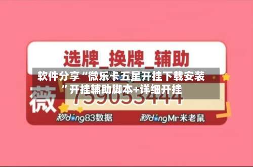 软件分享“微乐卡五星开挂下载安装”开挂辅助脚本+详细开挂-第1张图片