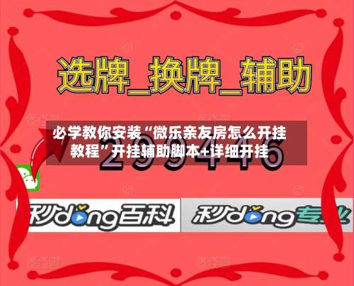 必学教你安装“微乐亲友房怎么开挂教程	”开挂辅助脚本+详细开挂-第1张图片