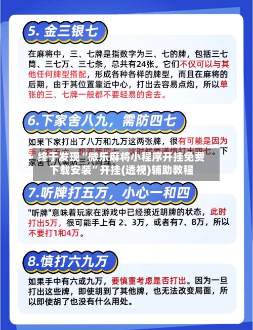 终于发现“微乐麻将小程序开挂免费下载安装	”开挂(透视)辅助教程-第1张图片