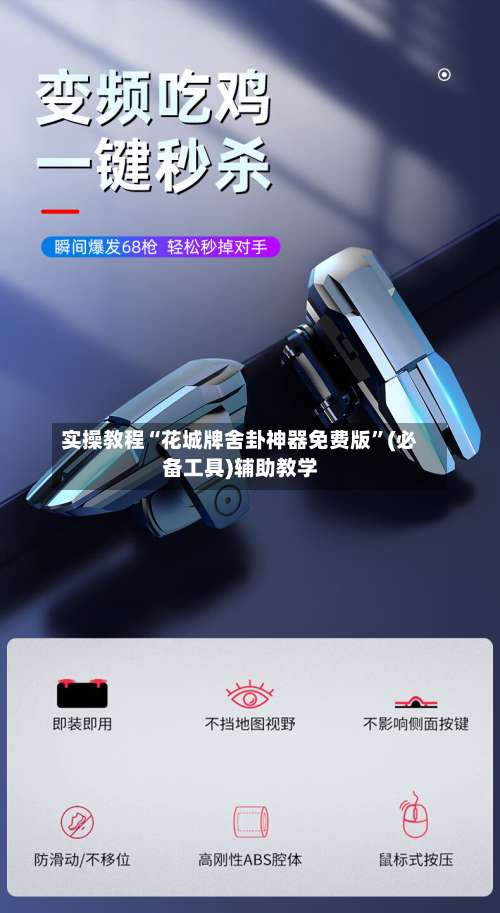 实操教程“花城牌舍卦神器免费版”(必备工具)辅助教学-第3张图片