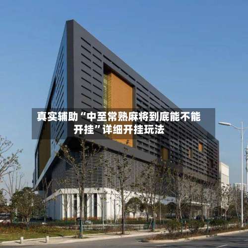 真实辅助“中至常熟麻将到底能不能开挂		”详细开挂玩法-第1张图片