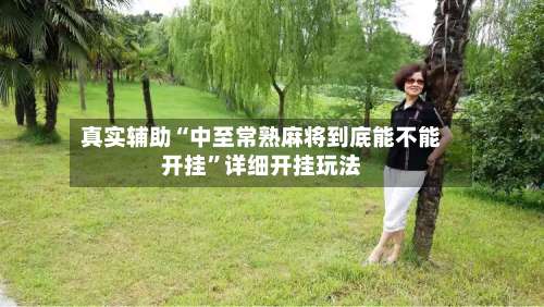 真实辅助“中至常熟麻将到底能不能开挂”详细开挂玩法-第3张图片
