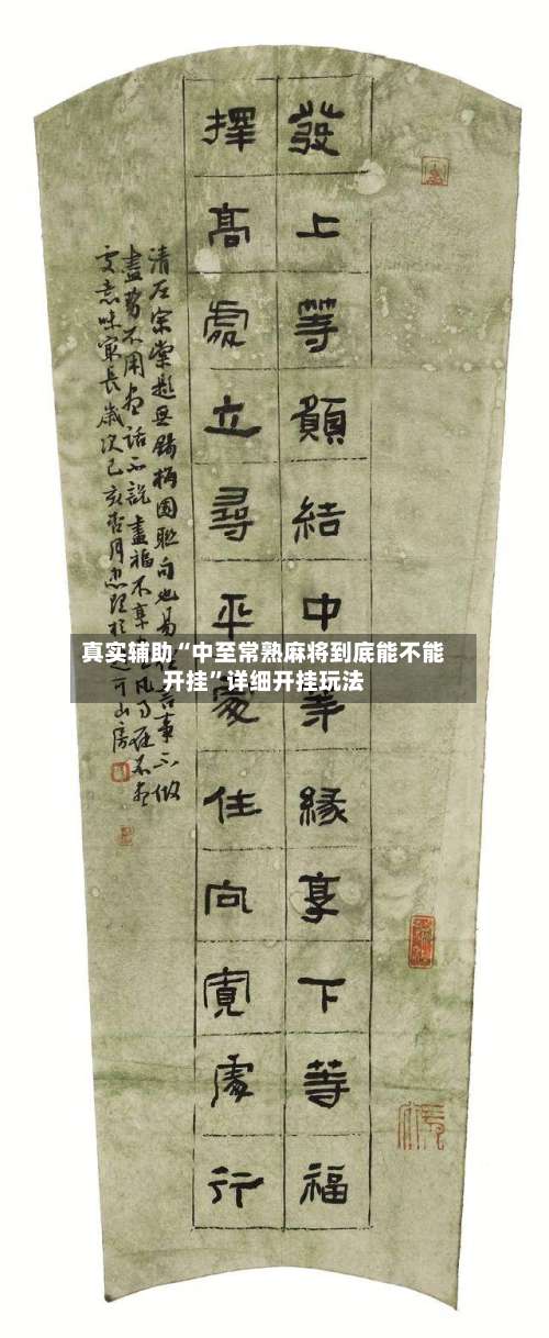 真实辅助“中至常熟麻将到底能不能开挂”详细开挂玩法-第2张图片