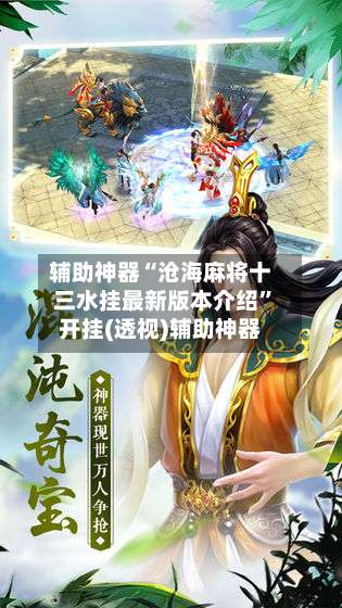 辅助神器“沧海麻将十三水挂最新版本介绍		”开挂(透视)辅助神器-第2张图片