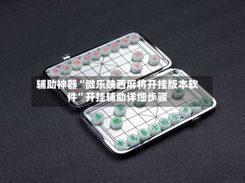 辅助神器“微乐陕西麻将开挂版本软件		”开挂辅助详细步骤-第2张图片
