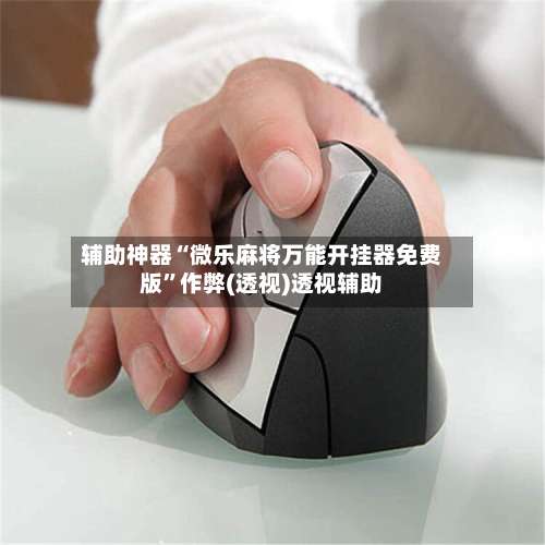 辅助神器“微乐麻将万能开挂器免费版		”作弊(透视)透视辅助-第1张图片
