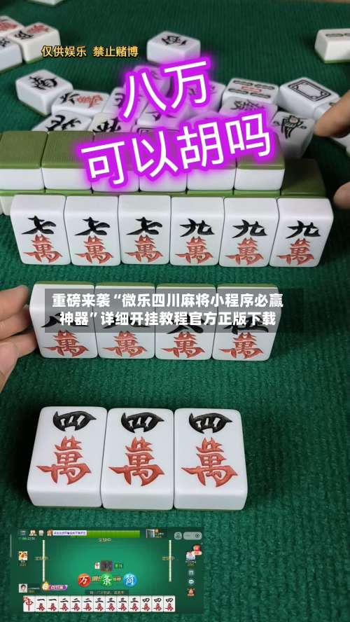 重磅来袭“微乐四川麻将小程序必赢神器	”详细开挂教程官方正版下载-第2张图片