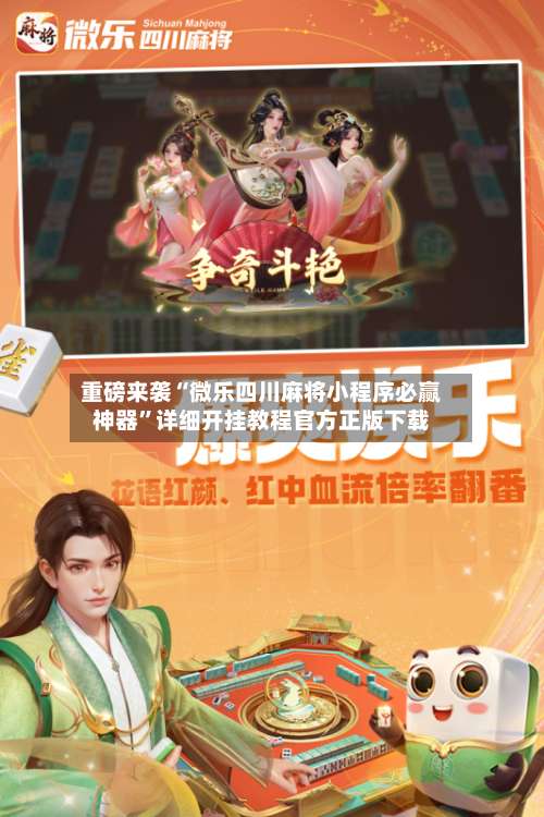 重磅来袭“微乐四川麻将小程序必赢神器”详细开挂教程官方正版下载-第3张图片