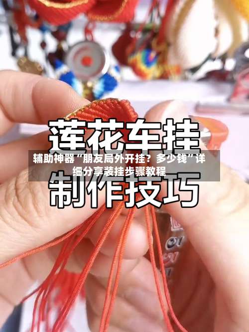 辅助神器“朋友局外开挂？多少钱”详细分享装挂步骤教程-第1张图片