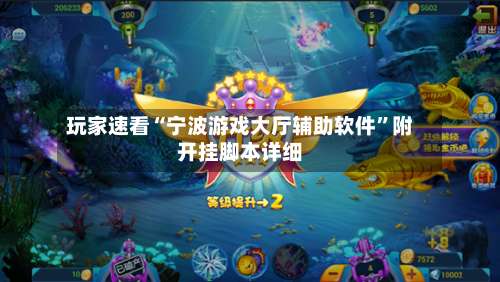 玩家速看“宁波游戏大厅辅助软件”附开挂脚本详细-第1张图片