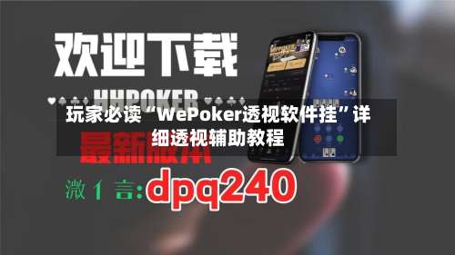 玩家必读“WePoker透视软件挂	”详细透视辅助教程-第3张图片