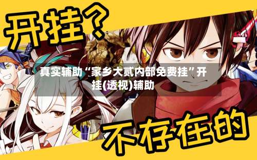 真实辅助“家乡大贰内部免费挂		”开挂(透视)辅助-第1张图片