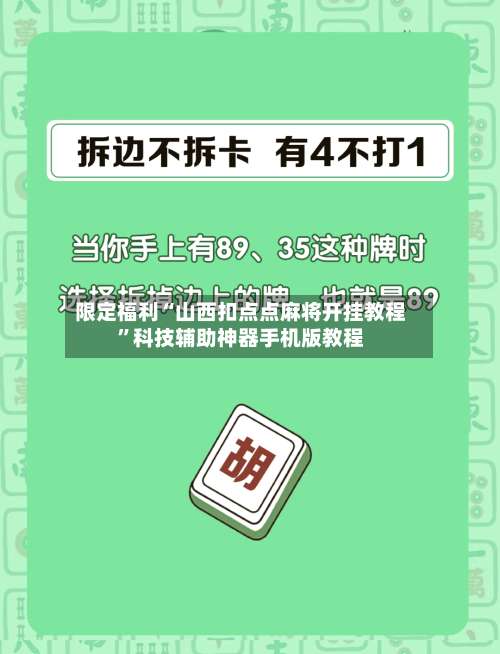 限定福利“山西扣点点麻将开挂教程		”科技辅助神器手机版教程-第1张图片