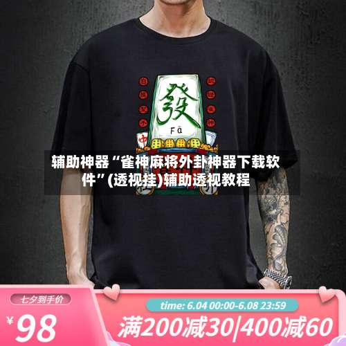 辅助神器“雀神麻将外卦神器下载软件”(透视挂)辅助透视教程-第1张图片