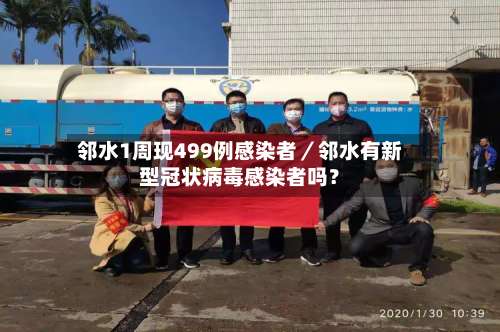 邻水1周现499例感染者/邻水有新型冠状病毒感染者吗?-第1张图片