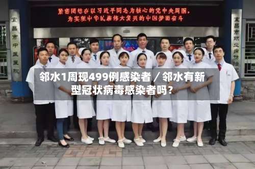 邻水1周现499例感染者/邻水有新型冠状病毒感染者吗?-第2张图片