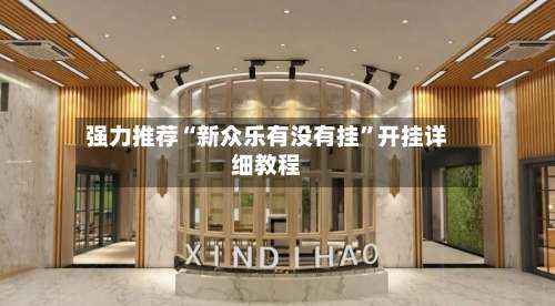 强力推荐“新众乐有没有挂		”开挂详细教程-第1张图片
