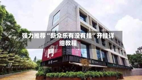 强力推荐“新众乐有没有挂”开挂详细教程-第2张图片