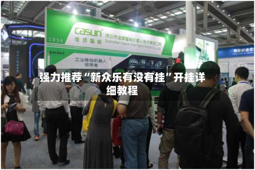 强力推荐“新众乐有没有挂”开挂详细教程-第3张图片