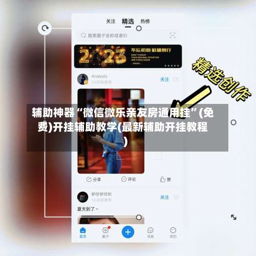 辅助神器“微信微乐亲友房通用挂”(免费)开挂辅助教学(最新辅助开挂教程)-第1张图片