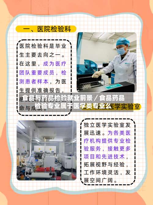 食品与药品检验就业前景/食品药品检验专业属于医学类专业么-第1张图片