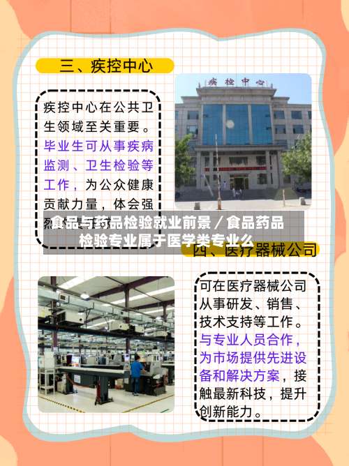 食品与药品检验就业前景/食品药品检验专业属于医学类专业么-第2张图片