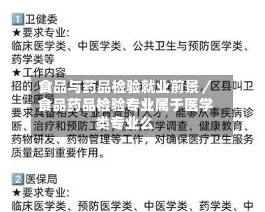 食品与药品检验就业前景/食品药品检验专业属于医学类专业么-第3张图片