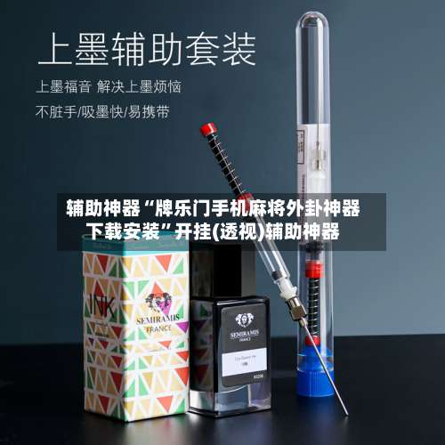 辅助神器“牌乐门手机麻将外卦神器下载安装	”开挂(透视)辅助神器-第1张图片