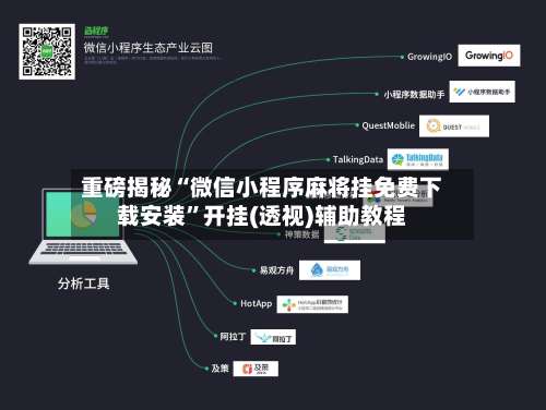 重磅揭秘“微信小程序麻将挂免费下载安装		”开挂(透视)辅助教程-第2张图片