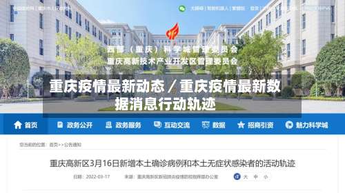 重庆疫情最新动态／重庆疫情最新数据消息行动轨迹-第1张图片