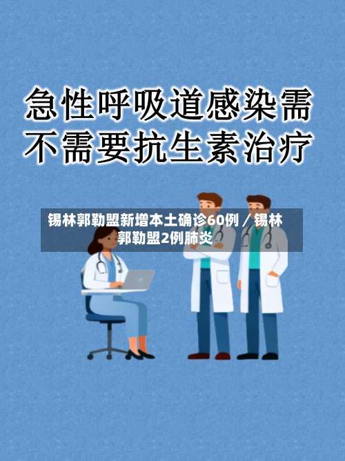 锡林郭勒盟新增本土确诊60例/锡林郭勒盟2例肺炎-第1张图片