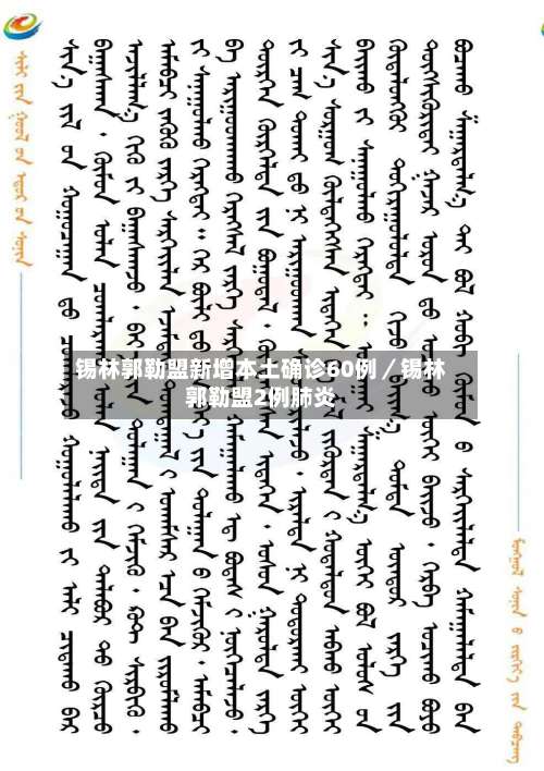 锡林郭勒盟新增本土确诊60例/锡林郭勒盟2例肺炎-第2张图片